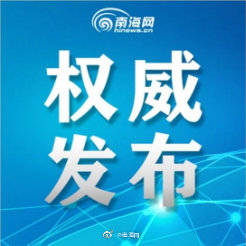 海南省|海南省新增1例境外输入