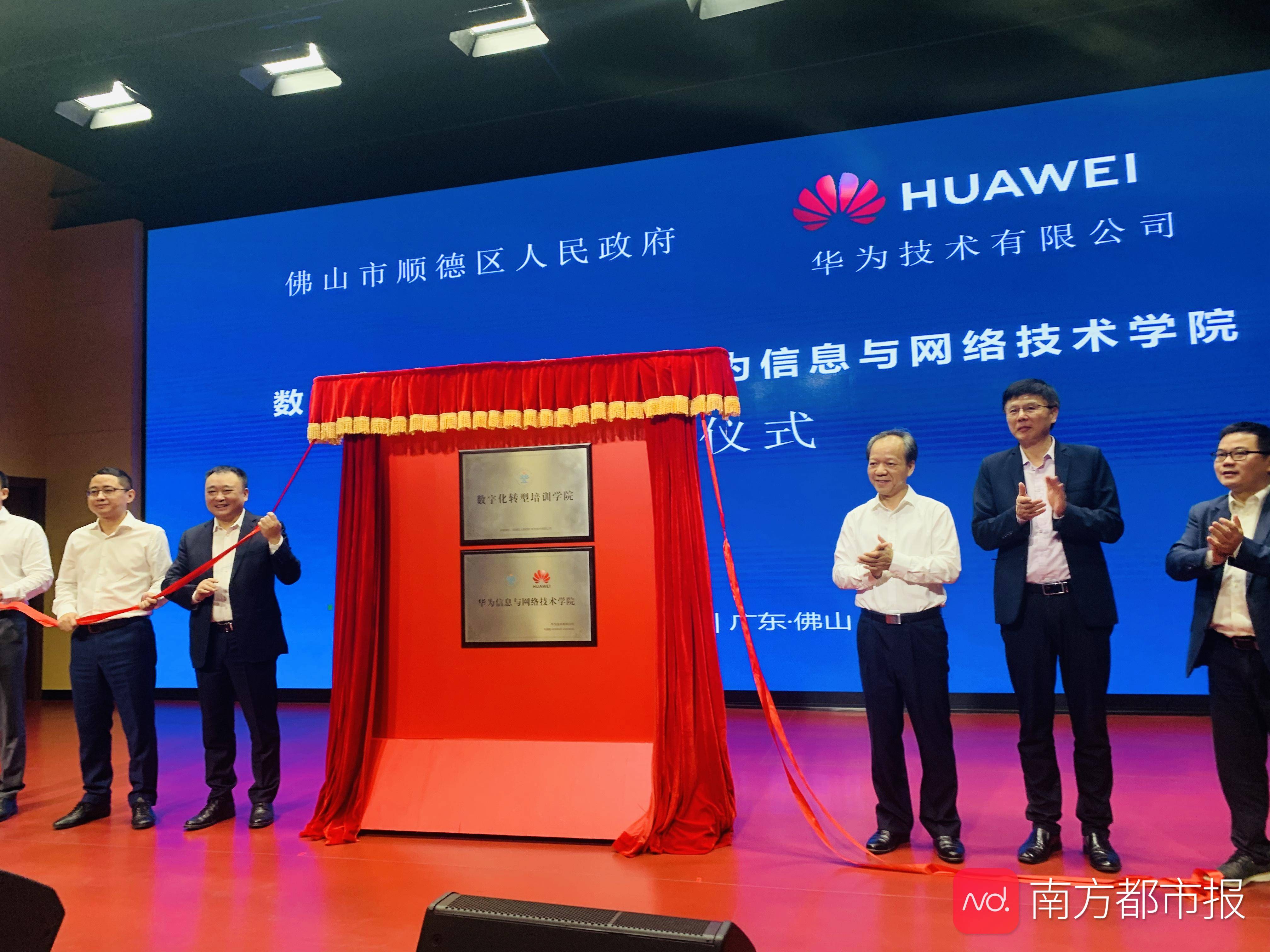数字化|华为（顺德）数字化转型学院揭牌，为顺德企业数字化转型赋能