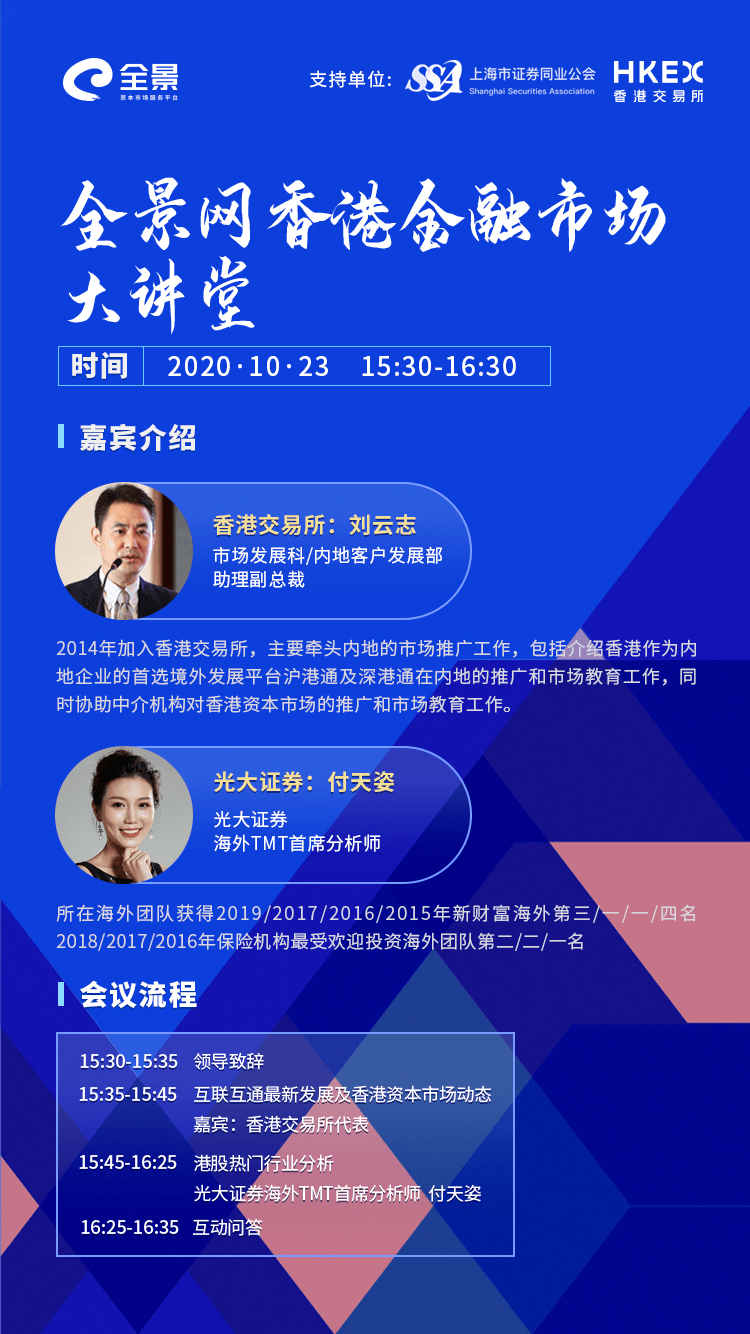 预告全景网香港金融市场大讲堂10月23日领略全球焦点资本市场最新动态