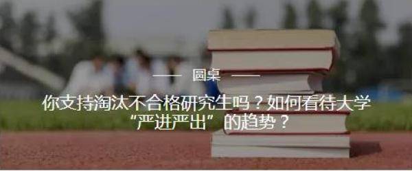 时候|问吧精选｜东北大学清退52名博士生，是时候严进严出了吗？