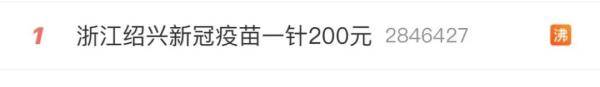 临床|新冠疫苗200元一支，该地紧急接种须知发布