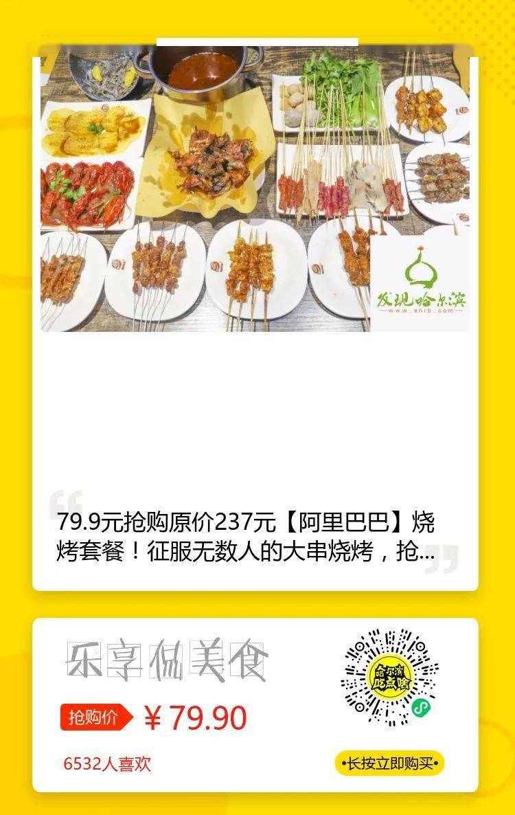 套餐|抢到就是赚到！79.9元抢购原价237元【阿里巴巴】烧烤套餐！征服无数人的大串烧烤