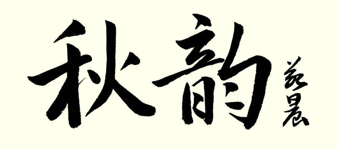 《乡间秋色》市二外西校区 石晨璐指导老师:李晓玉《缤纷秋日》洛阳