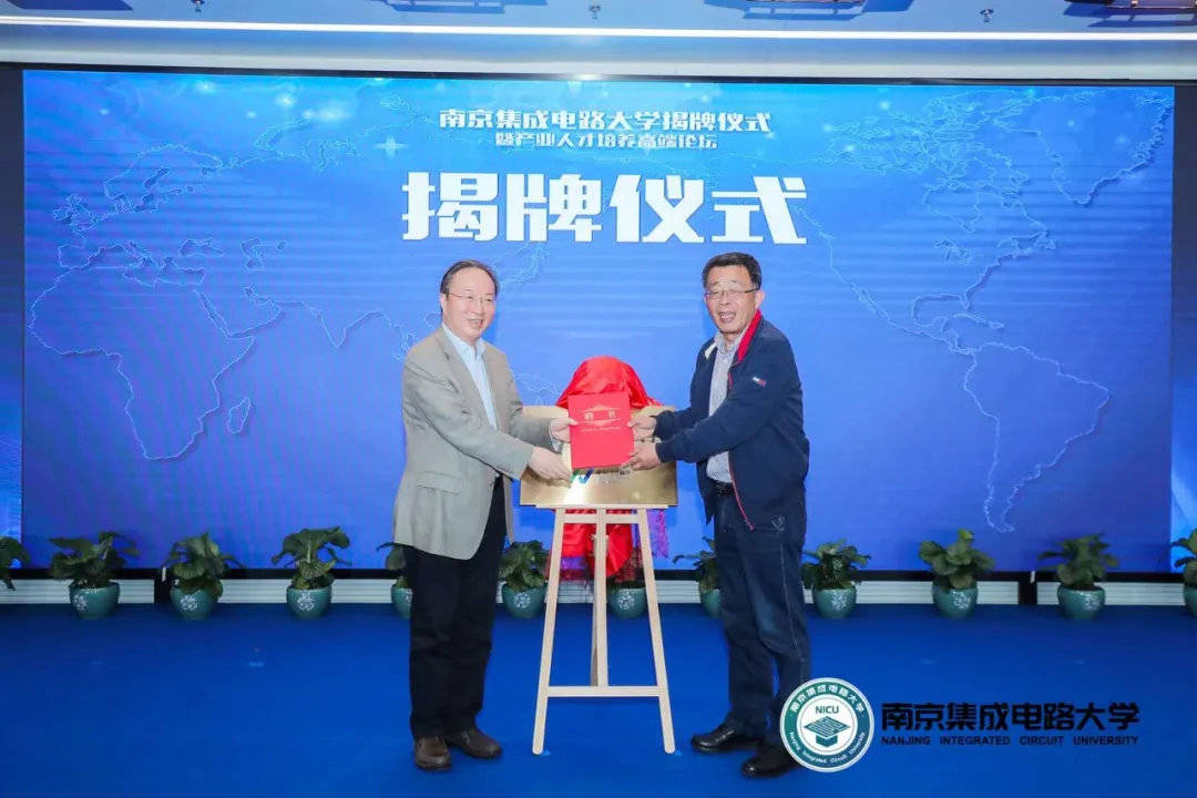 教育部|南京集成电路大学揭牌，不是教育部或省、市教育主管部门举办