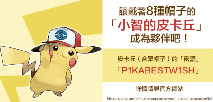 【配信《宝可梦剑盾》前六只帽子皮卡丘配信码公开