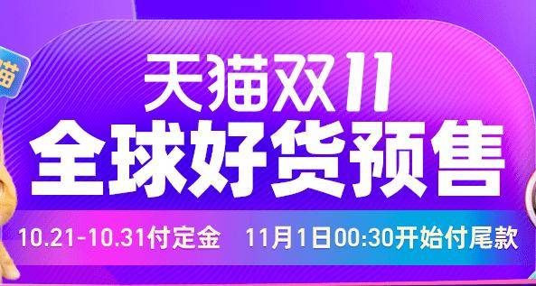 预售|“双11”正式开启预售，最大“折扣季”来临？