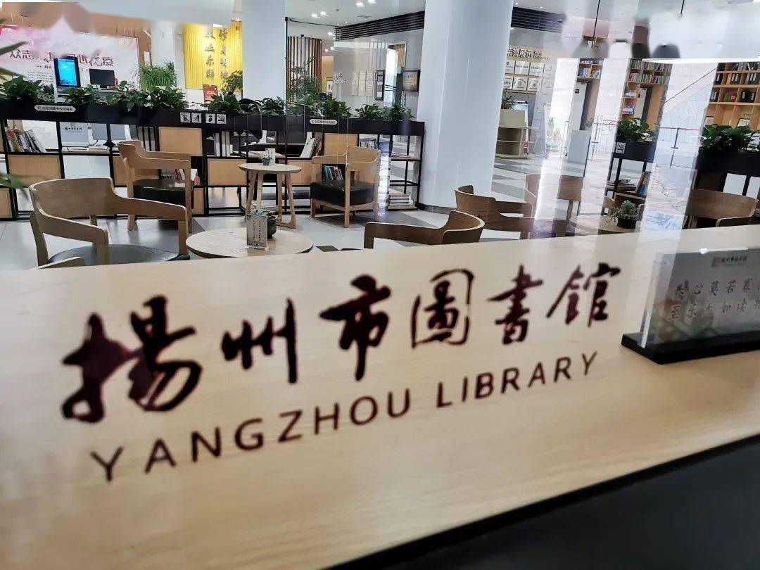 【关注】扬州市图书馆总馆及已开放城市书房延长服务时间公告