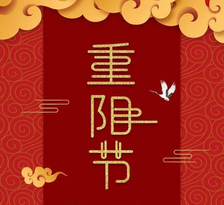 愿我的祝福如期而至,祝您重阳节快乐!九九相逢是重阳,秋高气爽菊花香.