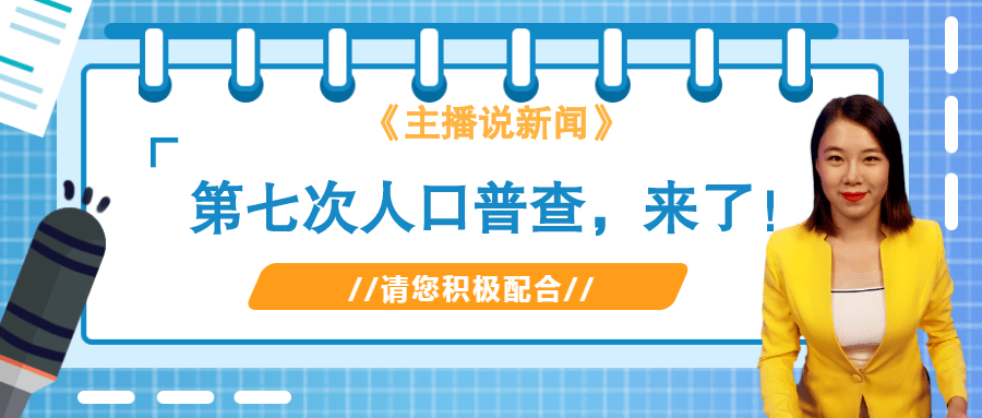 第七次人口普查部门配合征文_第七次人口普查