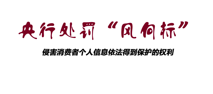 处罚风向标侵害消费者个人信息依法得到保护的权利中行农行建行被重罚