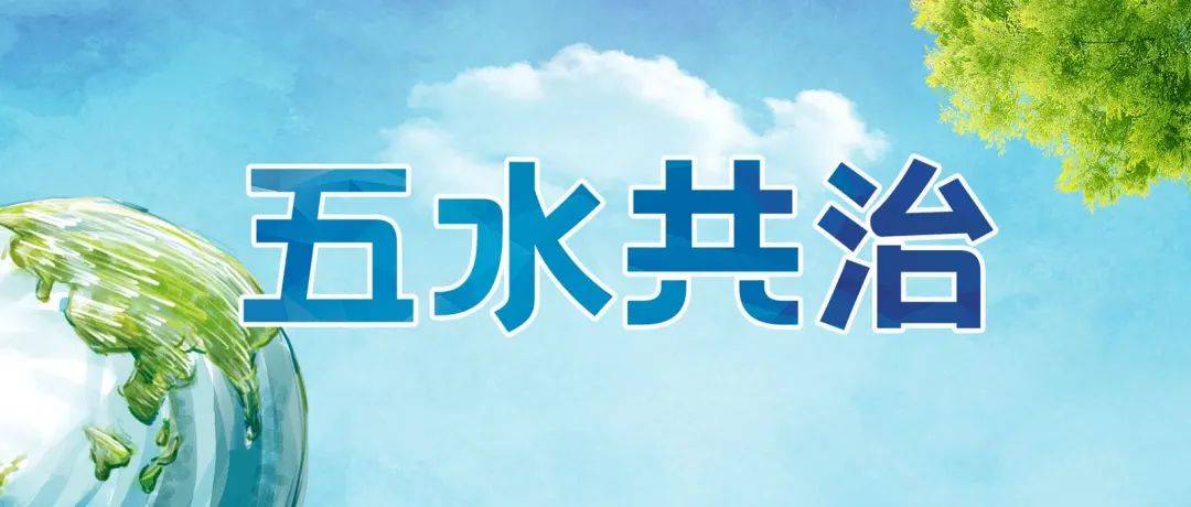 "五水共治"热潮迭起 东城街道积极推进全民治水_宣传