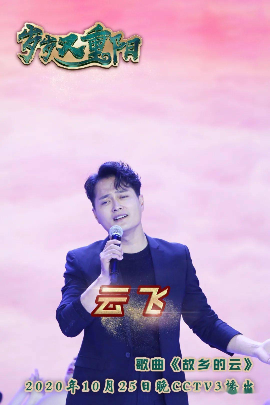 歌曲|总台重阳特别节目群星璀璨，歌曲《生如夏花》《故乡的云》深情唱响