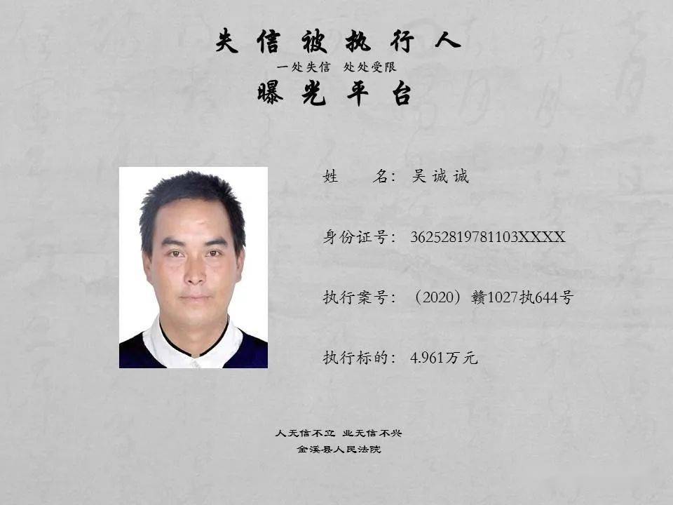 金溪县人民法院发布2020年失信被执行人名单