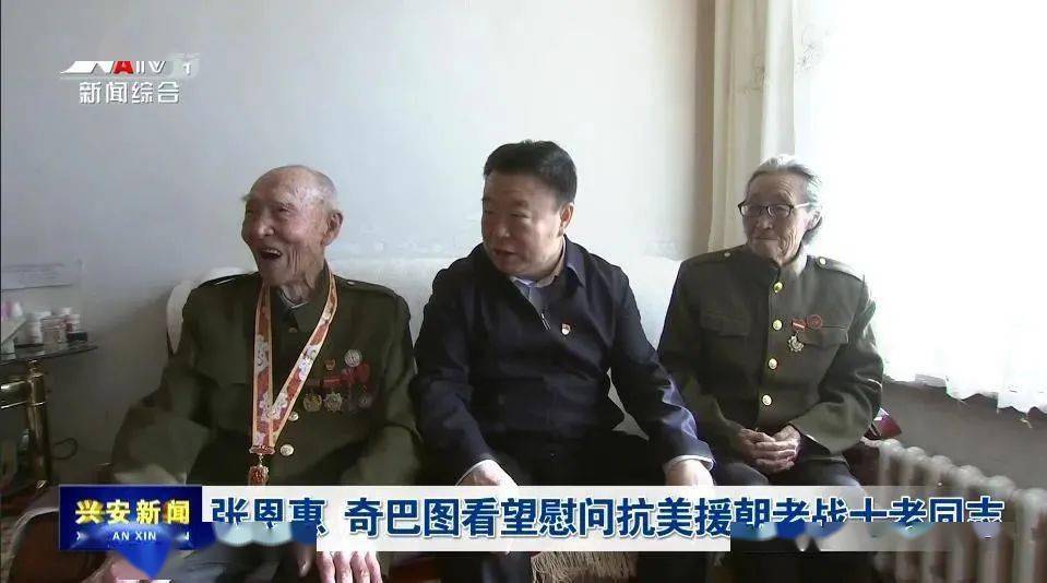 张恩惠 奇巴图看望慰问抗美援朝老战士老同志