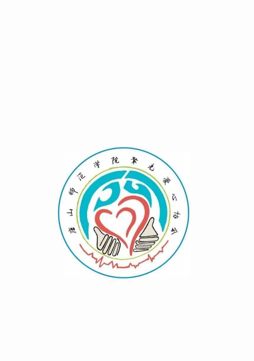 唐山师范学院社徽设计大赛