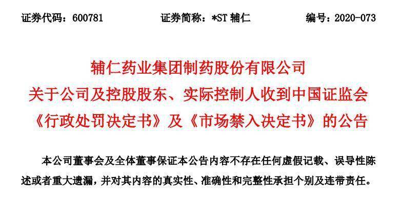 朱文臣|*ST辅仁存年报虚假等事实 实控人遭市场禁入10年