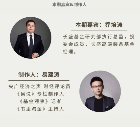 投资|长盛基金乔培涛：看好高端装备主题机会