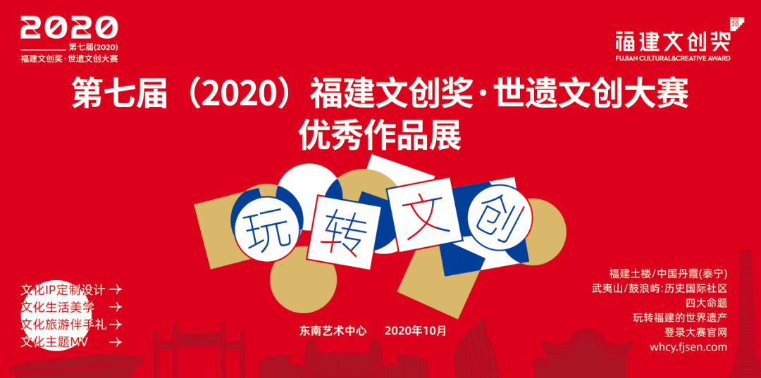 来了第七届2020福建文创奖世遗文创大赛终评即将来袭