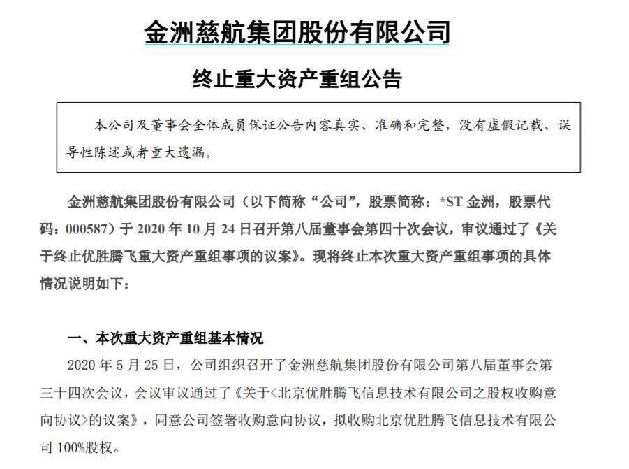 腾飞|*ST金洲终止资产重组：作价5亿，并购对象被曝“跑路”