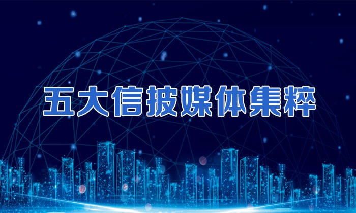 市场|五大信披媒体要点集粹丨近9800亿养老金到账投资；超级打新周来临