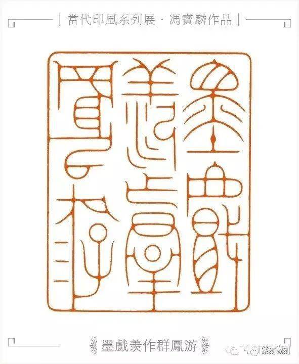 喜欢工稳的看过来冯宝麟篆刻作品