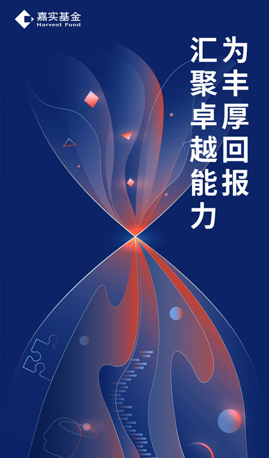 公募基金|嘉实:一次布局“新十年”的自我革新之旅