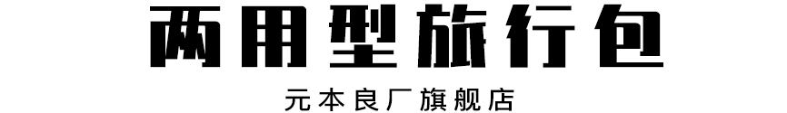 包包|一棵小草 | 高颜值的随身旅行包袋