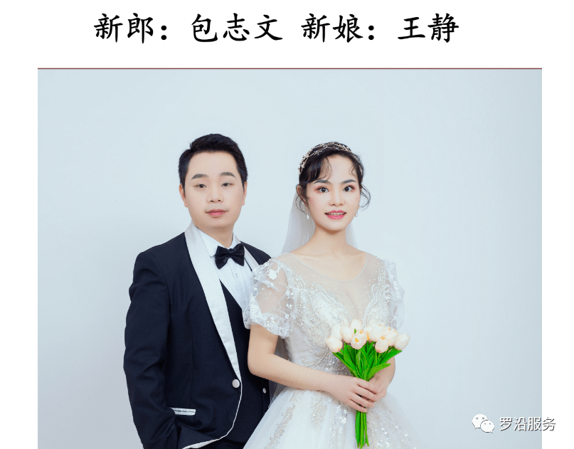 恭贺王祖斌王世慈爱女王静与爱婿包志文喜结良缘王欢张安君贺