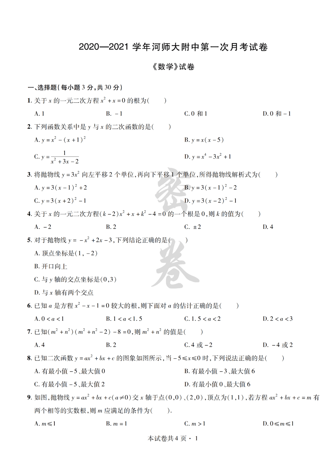 2020-2021河师大附中九年级第一次月考数学试卷(无答案)