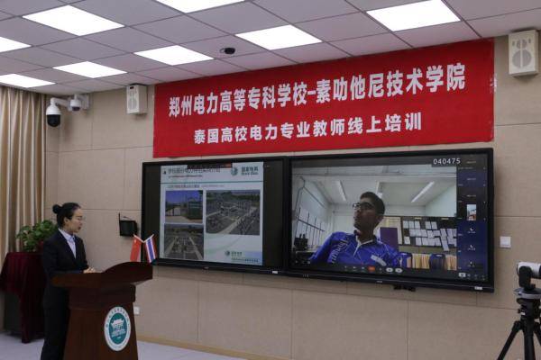 电力|郑州电力高等专科学校开启“云端”境外远程培训新模式
