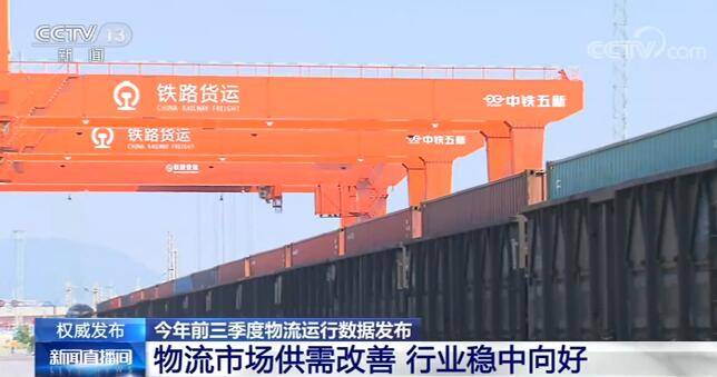 企业|今年前三季度物流市场供需改善 行业稳中向好