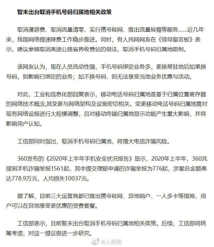 归属|热点问题回复了！工信部回应手机号归属地能否取消