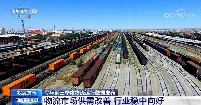 企业|今年前三季度物流市场供需改善 行业稳中向好