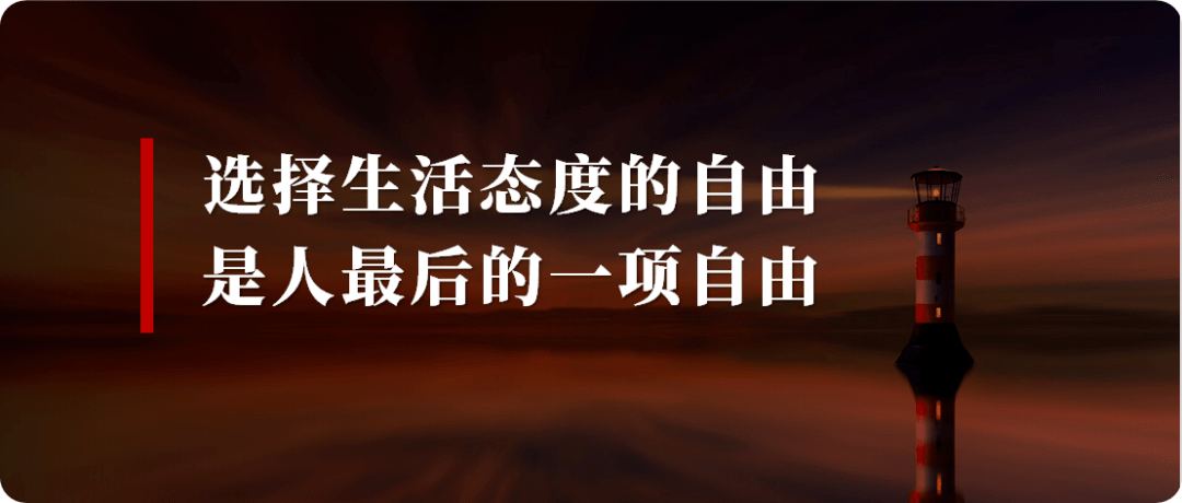 人与人之间的差距,在于自主性的不同_维克多·弗兰克