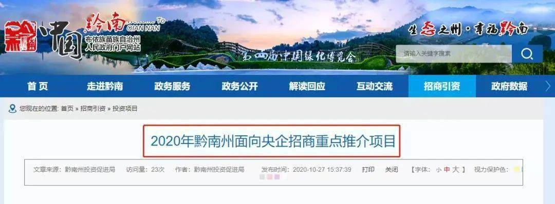 日，黔南州人民政府网公布了《2020年黔南州面向央企招商重点推介项目》。