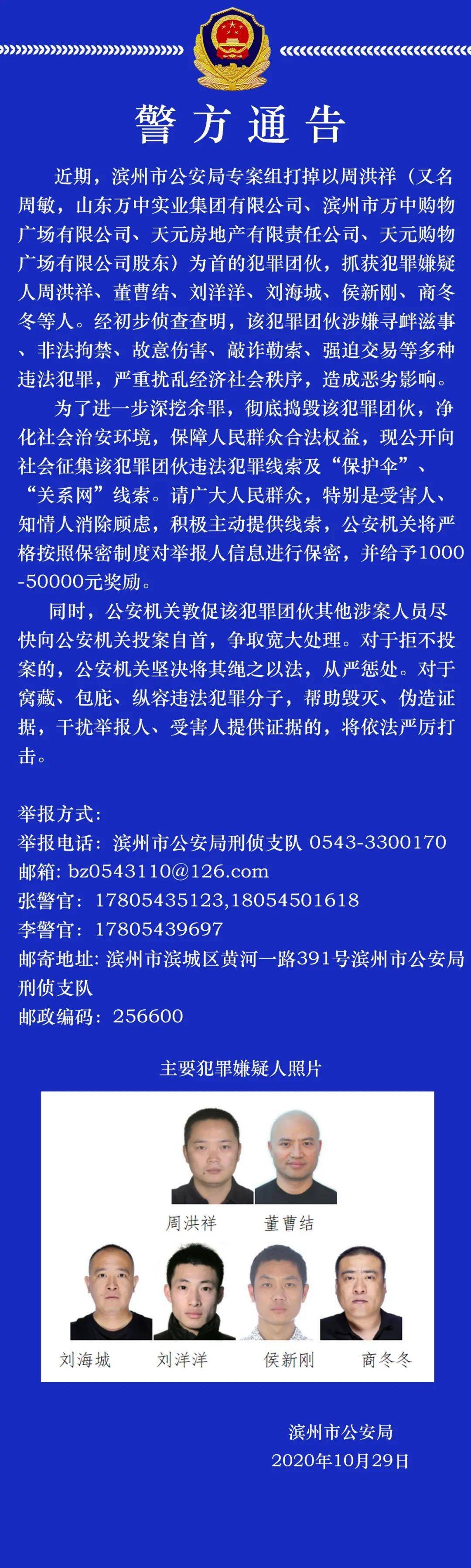 关于公开征集周洪祥等人犯罪团伙 违法犯罪线索的通告