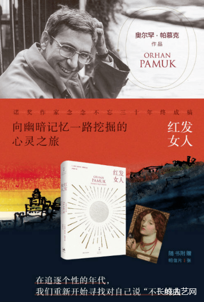 【悦读时间1028】奥尔罕·帕慕克《红发女人》