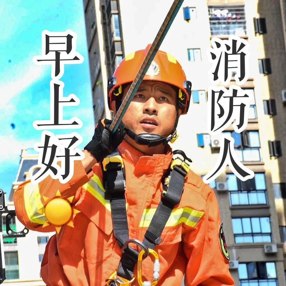 早上好,消防人!