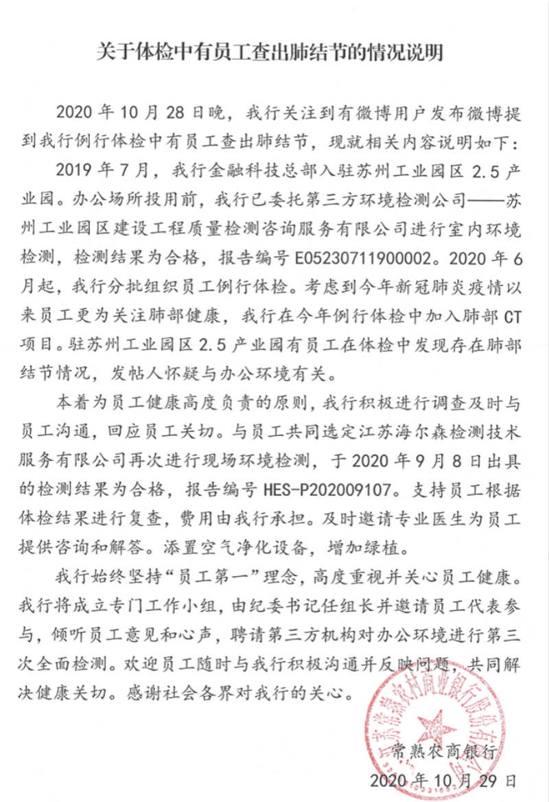 常熟|常熟农商行回应员工查出肺结节事件：将再一次全面检测办公环境