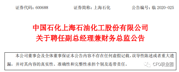 刚刚,上海石化新任财务总监上任
