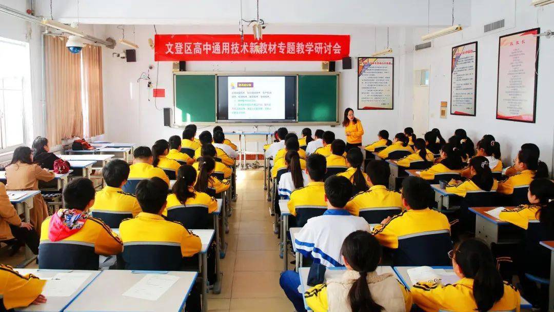 文登区举办普通高中通用技术新教材专题教学研讨会