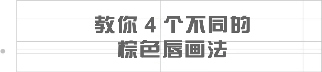涂谁|足以让你时髦整个秋冬的棕色唇，谁涂谁好看