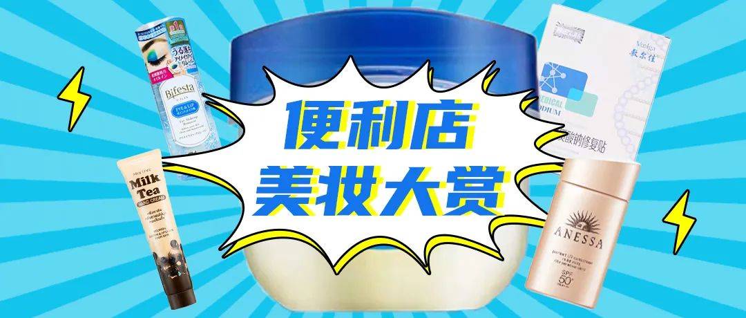魔都|魔都便利店美妆大赏 | 小姐姐变美计划