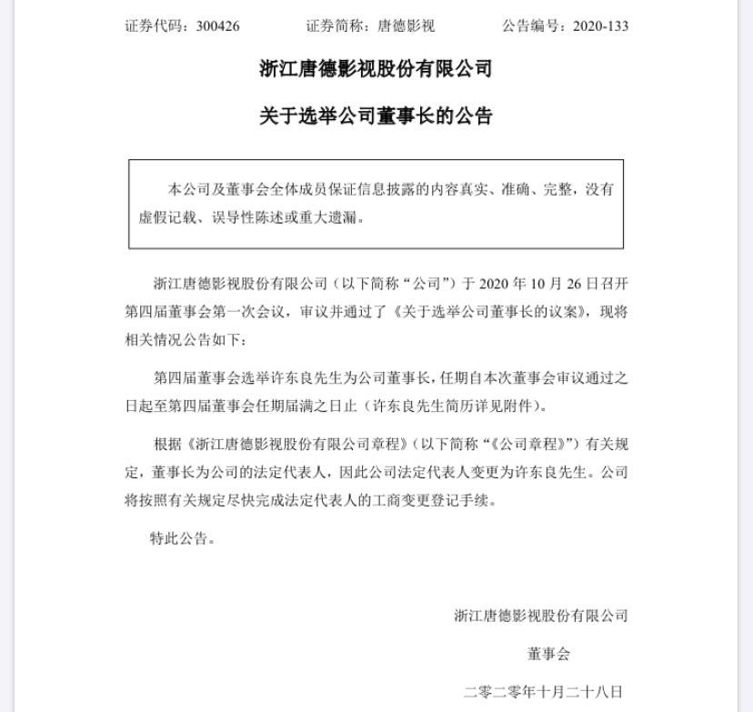 发布公告|实控人易主 董事长变更 唐德影视能否浴火重生？
