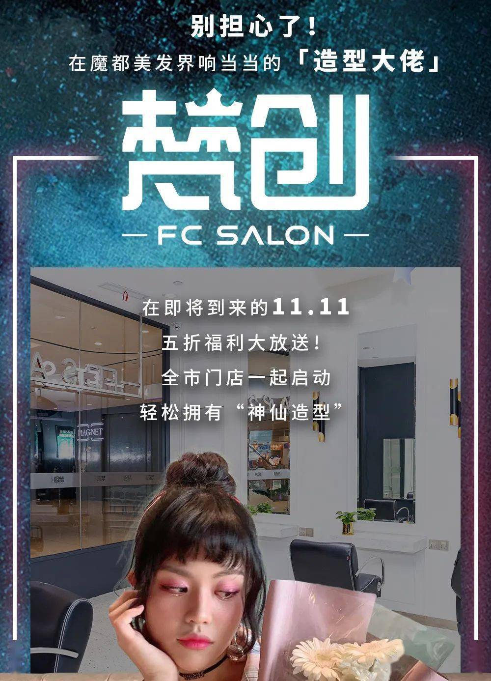 美发|姐妹们！「TOP级美发大师」梵创造型，11.11特惠来袭！
