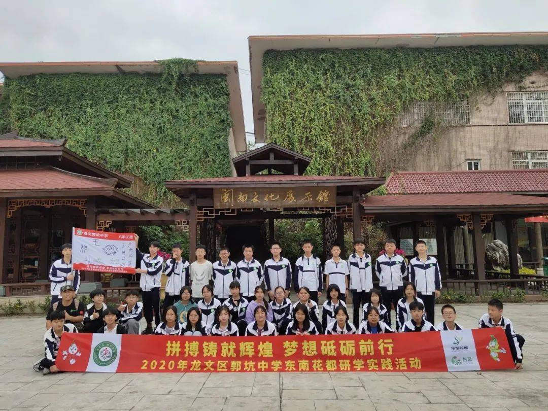 2020年龙文区郭坑中学东南花都研学实践活动拼搏铸就辉煌梦想砥砺前行