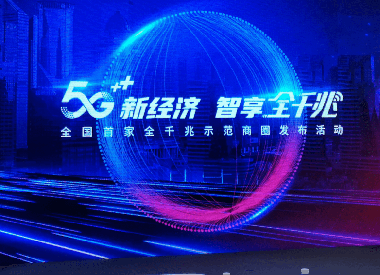 助力浦东以及上海以"5g新经济 智享全千兆"为主题围绕"数字赋能消费新