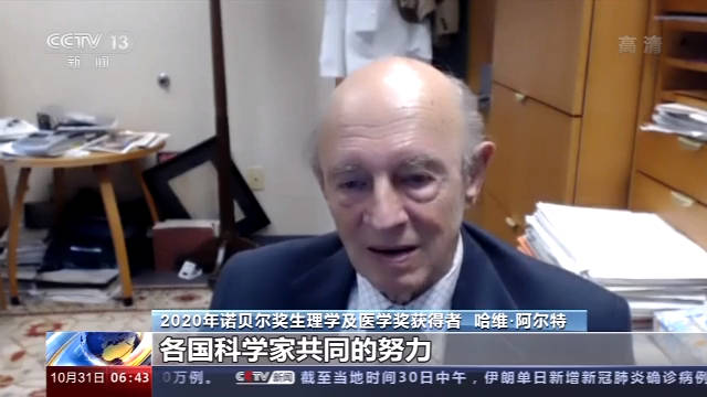 将2020年诺贝尔生理学或医学奖授予美国科学家哈维·阿尔特,查尔斯