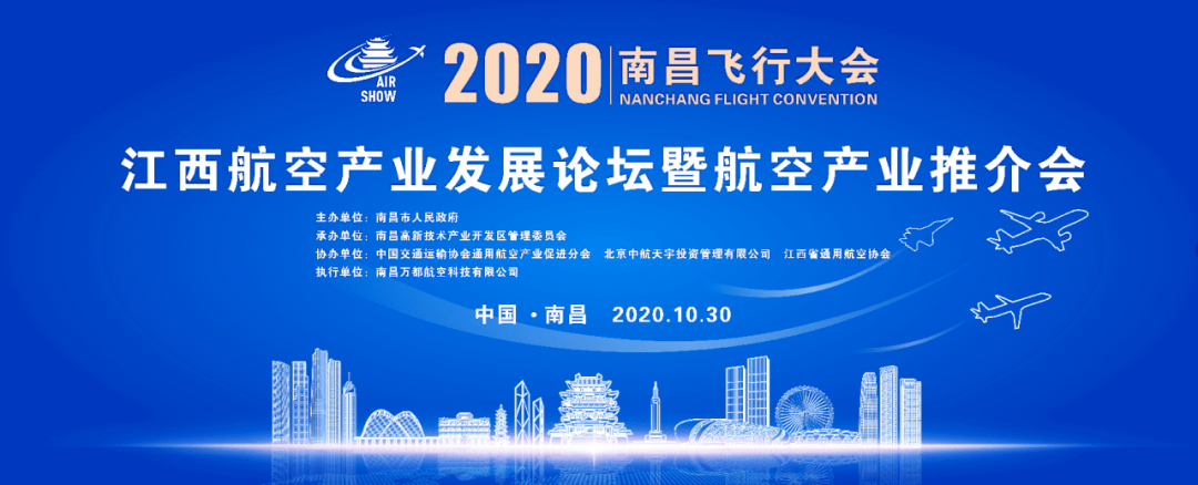 2020南昌飞行大会江西航空产业发展论坛暨产业推介会成功举办