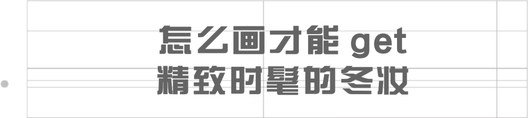 自然|只要你画对了，就是这个冬天最靓的仔